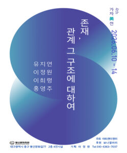 가자 미회 – 존재, 관계 그 구조에 대하여