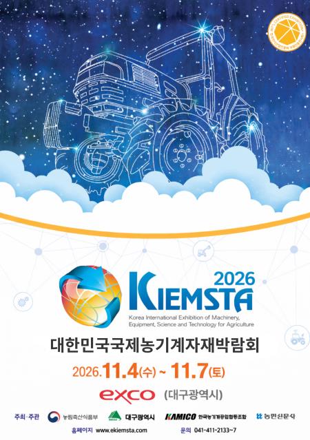 대한민국국제농기계자재박람회(KIEMSTA)