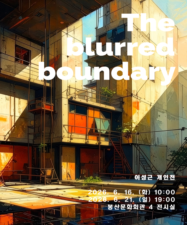 봉산문화회관 이성근 작가 개인전 'The blurred boundary' 작품