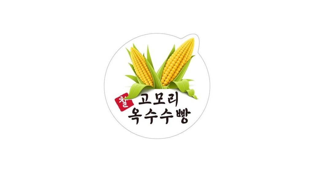 고모리 옥수수빵