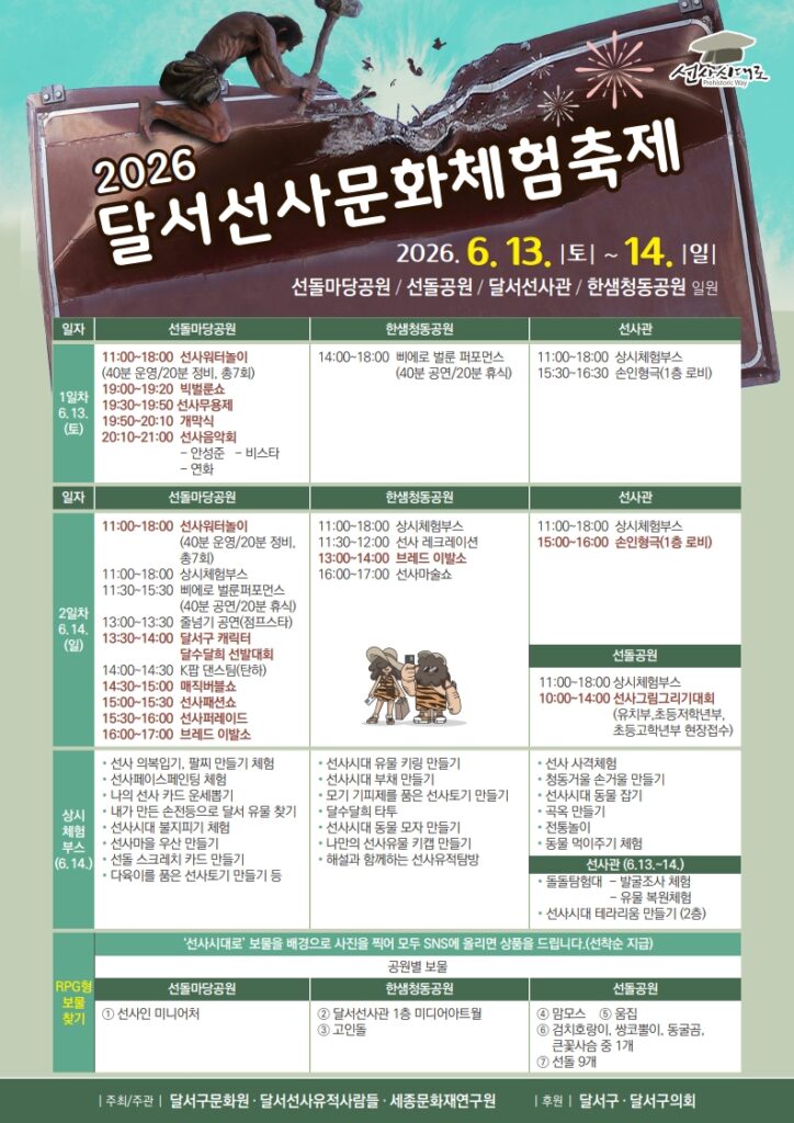 달서 선사문화체험축제 포스터