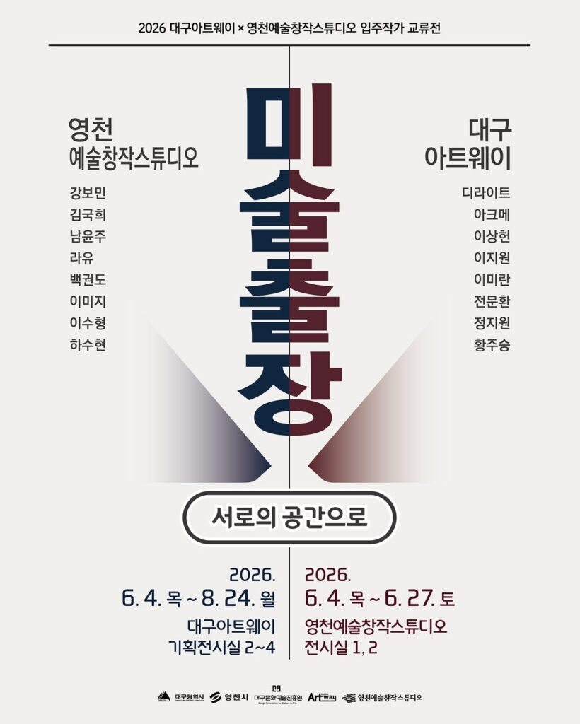 미술출장: 서로의 공간으로 전시 포스터
