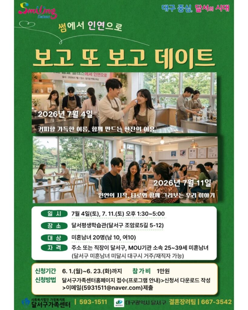 달서평생학습관에서 진행되는 미혼남녀 데이트 프로그램 포스터
