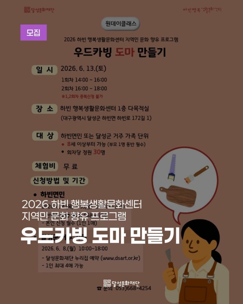 우드카빙 도마 만들기 포스터