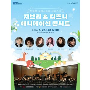 지브리 & 디즈니 애니메이션 콘서트