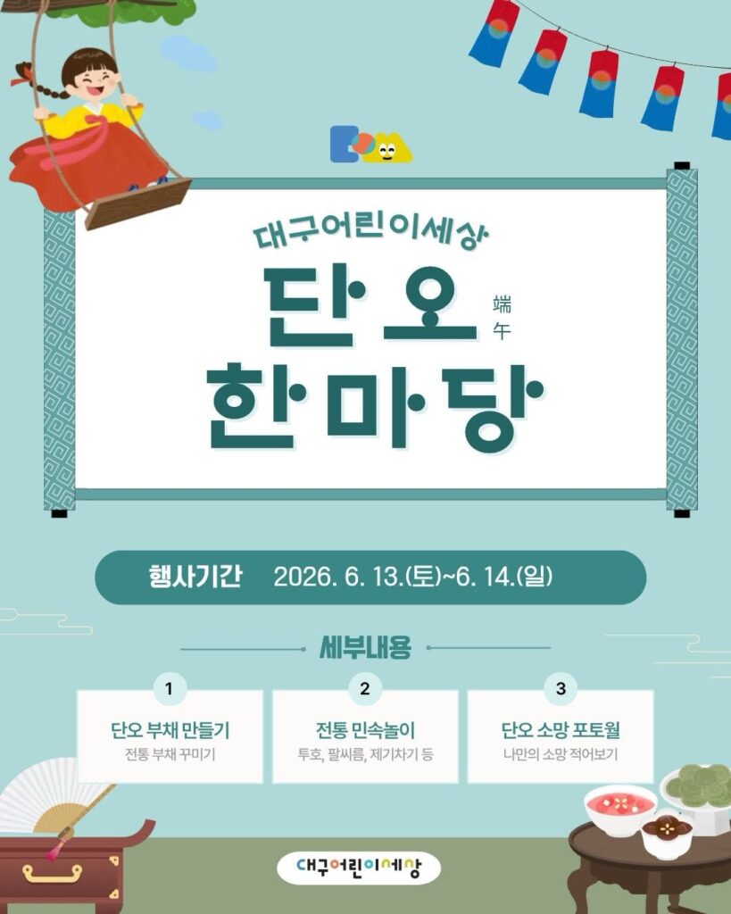 대구어린이세상 단오 한마당 포스터