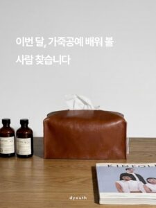 6월 청년아카데미 원데이클래스 가죽공예 티슈케이스 만들기