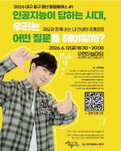 2026 대구 중구 청년 팝업클래스 #1 인공지능이 답하는 시대, 우리는 어떤 질문을 해야할까? : 궤도와 함께 쓰는 내 인생의 프롬프트