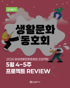 2026 달성 생활문화동호회 프로젝트 5월 4~5주 활동 후기