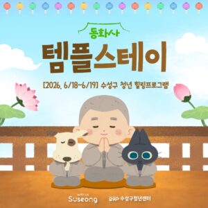 2026 수성구 청년 힐링프로그램 「템플스테이」