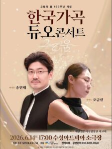 한국가곡 듀오콘서트 ‘그리움’