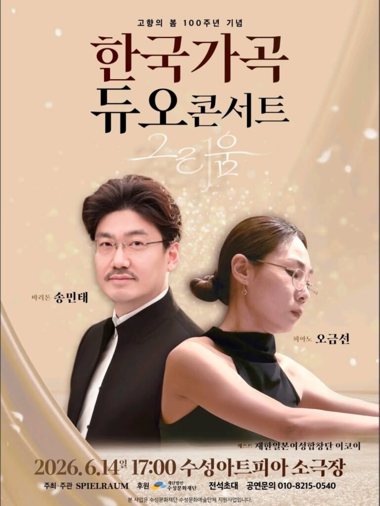 한국가곡 듀오콘서트 ‘그리움’