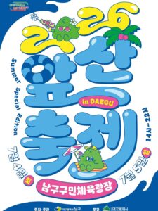 2026 앞산축제