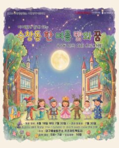 2026 수창청춘맨숀 시민창작아트워크: 아이들과 함께하는 수창동 한여름 밤의 꿈 (아동 연극 체험)