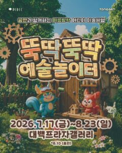 2026 대백 어린이 미술체험전 뚝딱뚝딱 예술놀이터