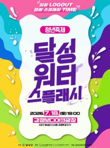 2026 청년축제-달성워터스플래시