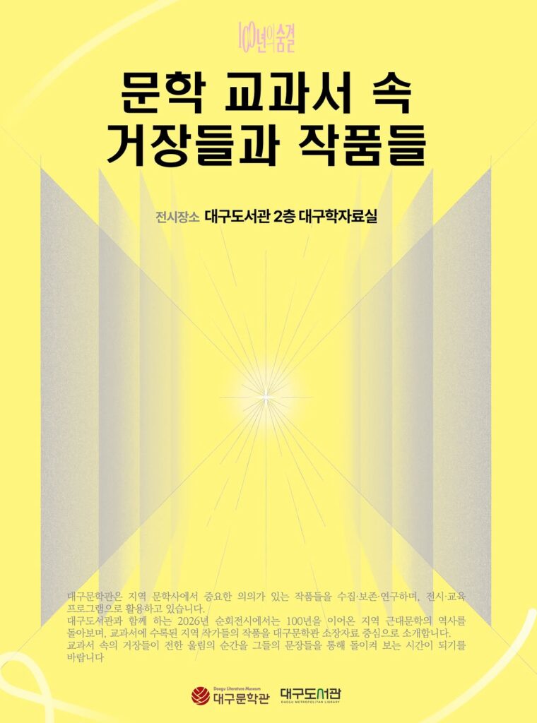 문학 교과서 속 거장들과 작품들