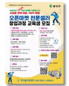 2026년 달성군 오픈마켓 전문셀러 창업과정 교육생 모집