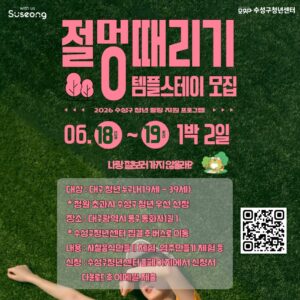 2026 수성구 청년 힐링프로그램 「템플스테이」 참가자 모집