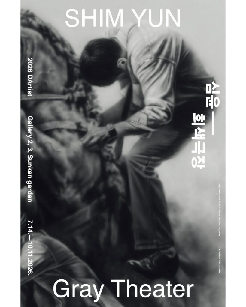 2026 다티스트 《심윤: 회색 극장》