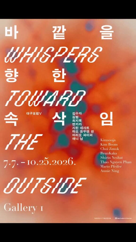 대구포럼 V 《바깥을 향한 속삭임 Whispers Toward the Outside》