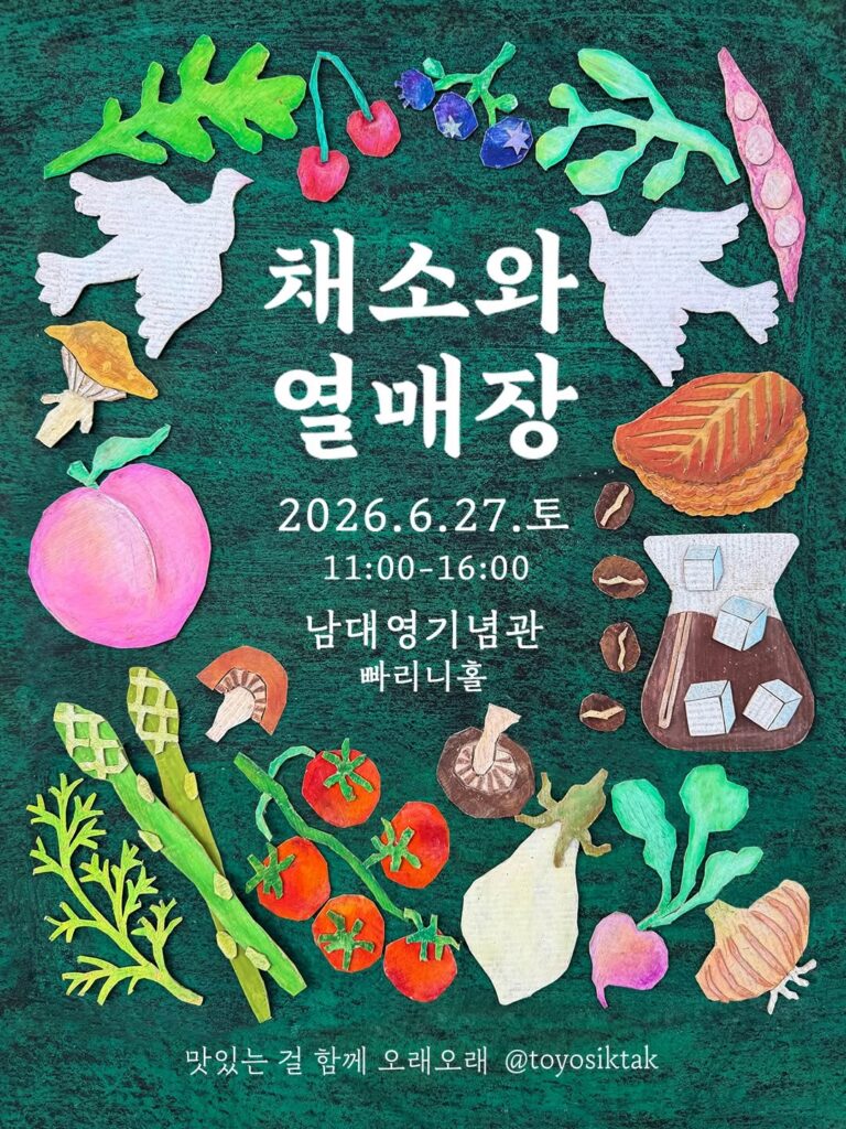 토요식탁 🍅채소와 열매장🥬