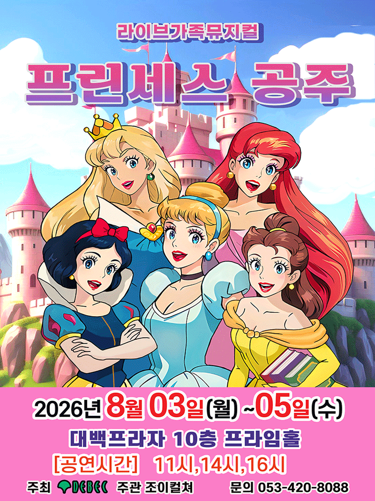 프린세스 공주 [대구]