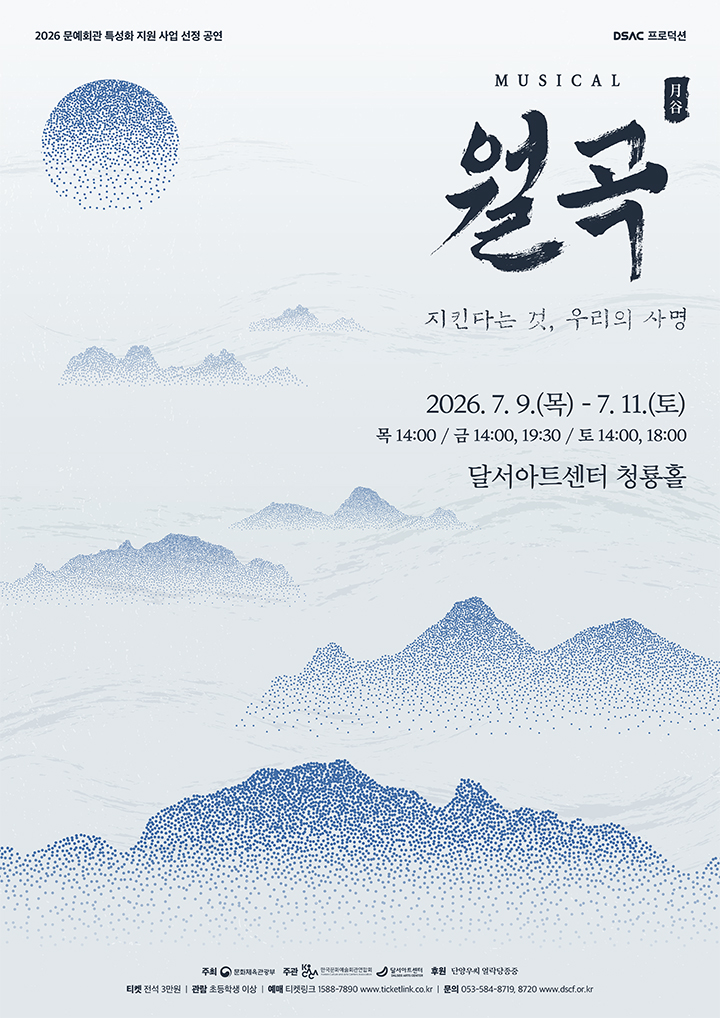 창작 뮤지컬 월곡: 지킨다는 것, 우리의 사명 공연 포스터