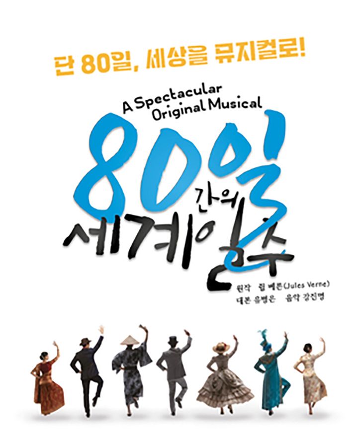 뮤지컬 80일간의 세계일주 공연 포스터