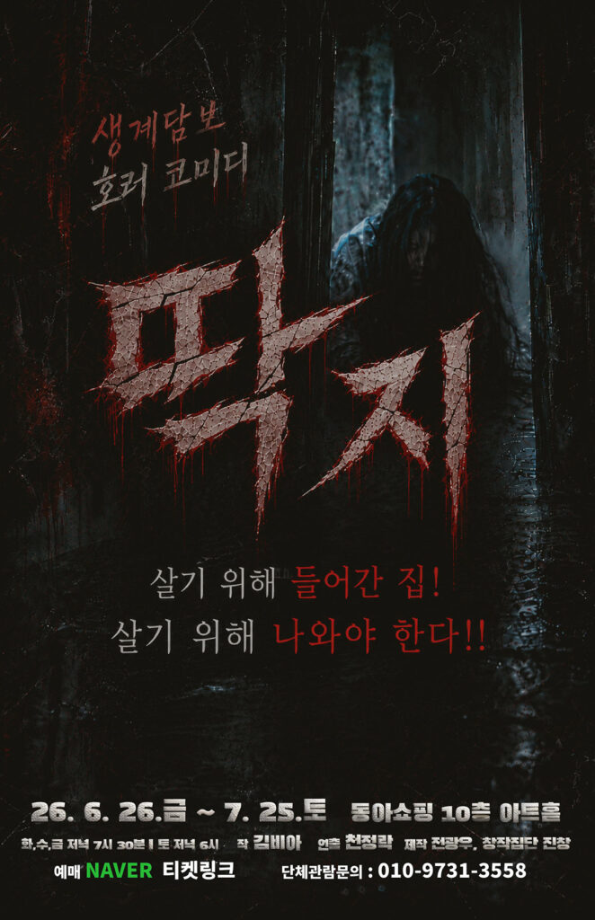 연극 딱지 공연 포스터