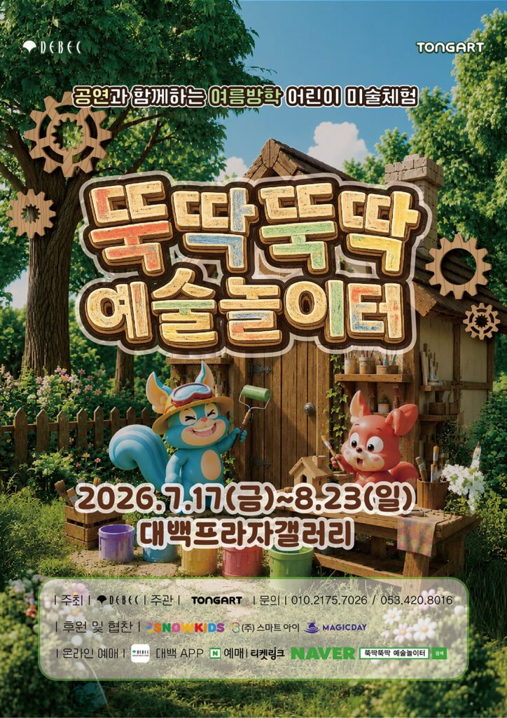 뚝딱뚝딱 예술놀이터 [대구]