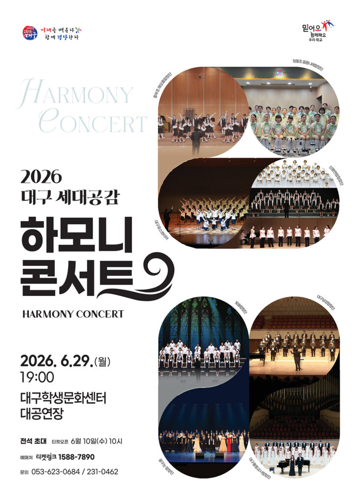 대구 세대공감 하모니 콘서트