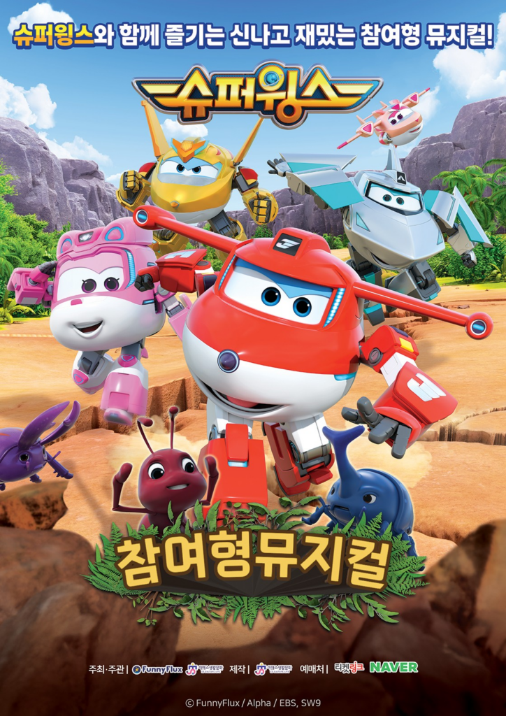 슈퍼윙스 초능력 곤충 대소동 뮤지컬 포스터