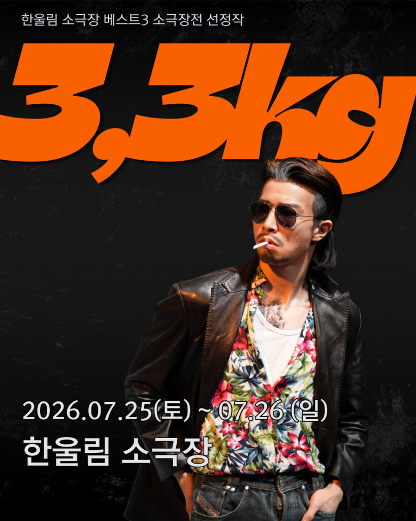 베스트3 소극장전 극단 열혈단 3.3kg 연극 포스터