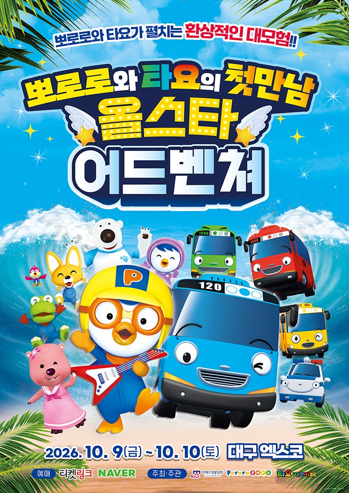 뽀로로와 타요 올스타 어드벤처 포스터