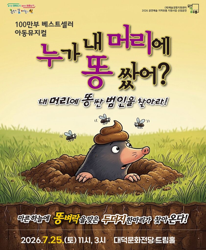 누가 내 머리에 똥 쌌어 연극 포스터