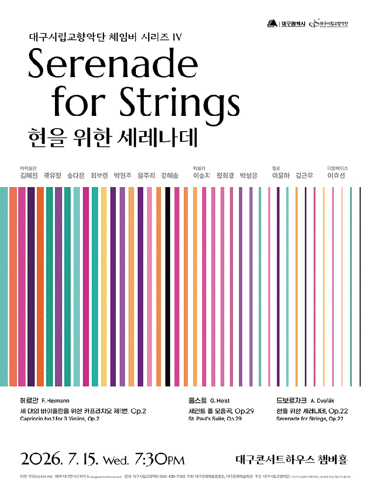 대구시립교향악단, 체임버시리즈 Ⅳ: 현을 위한 세레나데 [대구]