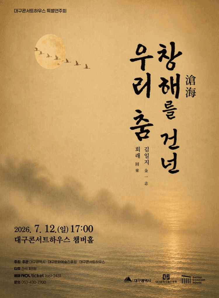 대구콘서트하우스 특별연주회 창해를 건넌 우리 춤 포스터