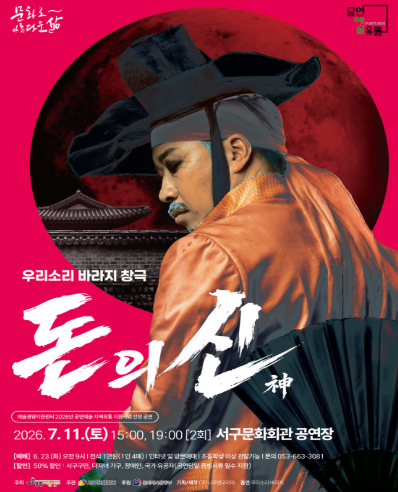 창극 돈의 신:神 공연 포스터