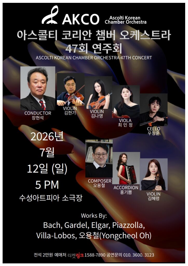 아스콜티 코리안 챔버 오케스트라 정기연주회 포스터