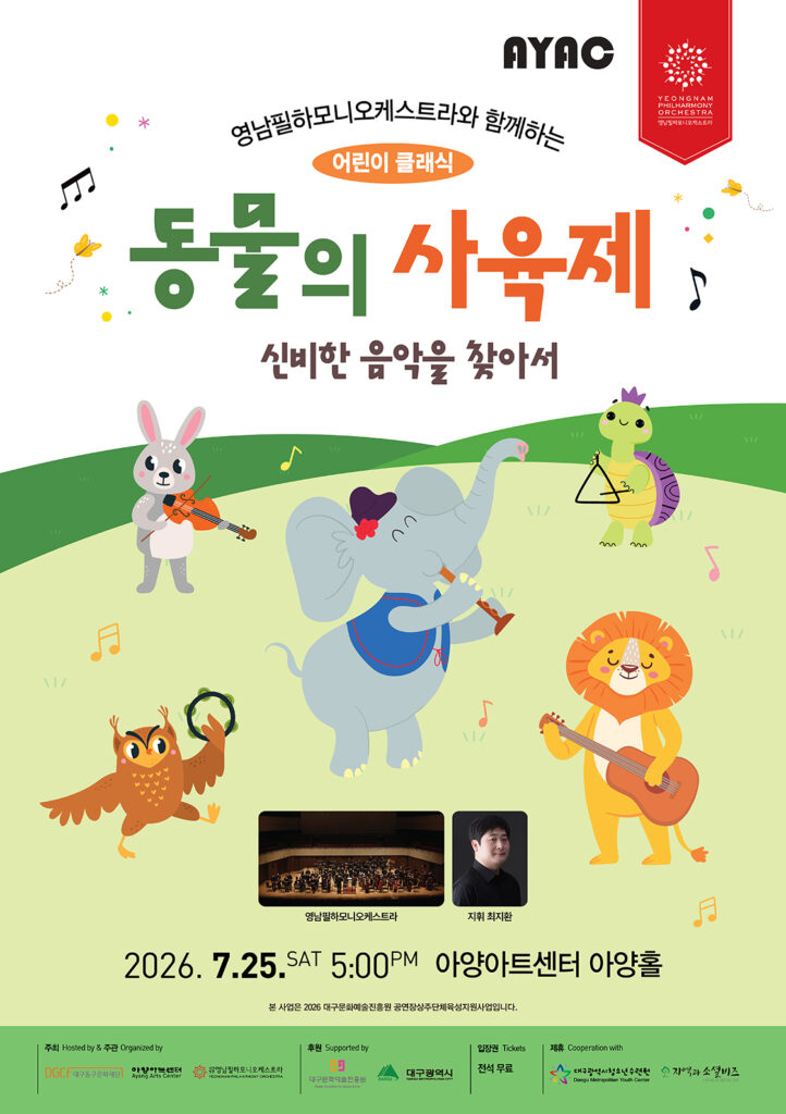 영남필하모니오케스트라 어린이 클래식 동물의 사육제 공연 포스터