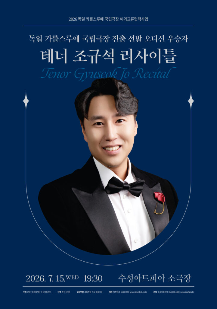 테너 조규석 리사이틀 공연 포스터
