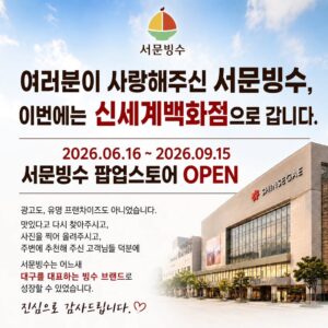 서문빙수 팝업스토어 OPEN