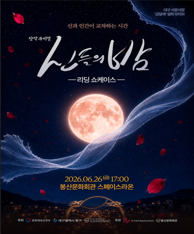 창작뮤지컬 [신들의 밤] 리딩쇼케이스
