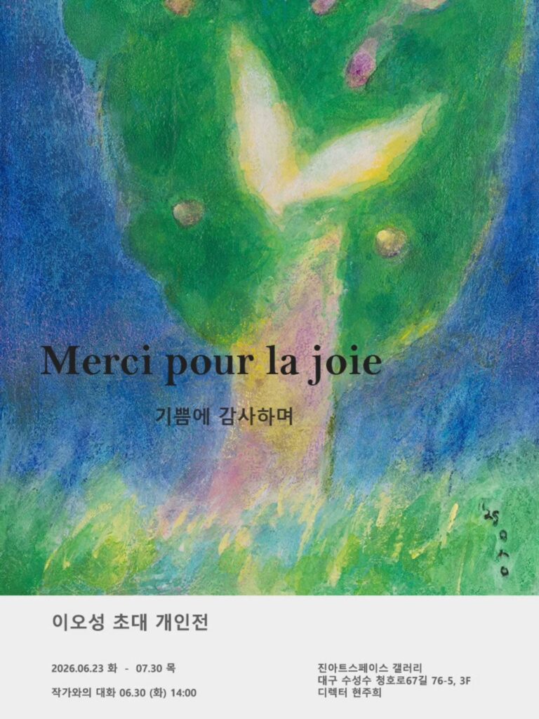 이오성 개인전: Merci pour la joie 기쁨에 감사하며