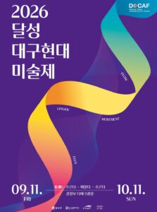 2026 달성대구현대미술제