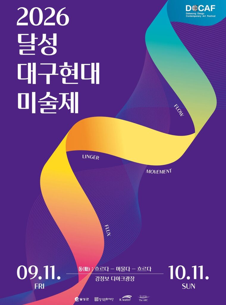 2026 달성대구현대미술제