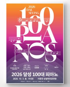2026 달성 100대 피아노