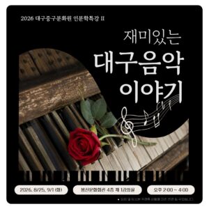 2026 대구중구문화원 인문학특강Ⅱ 재미있는 대구음악 이야기