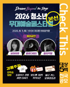 2026 청소년무대예술페스티벌 본선